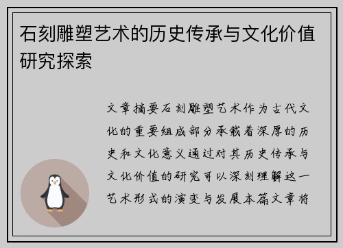石刻雕塑艺术的历史传承与文化价值研究探索