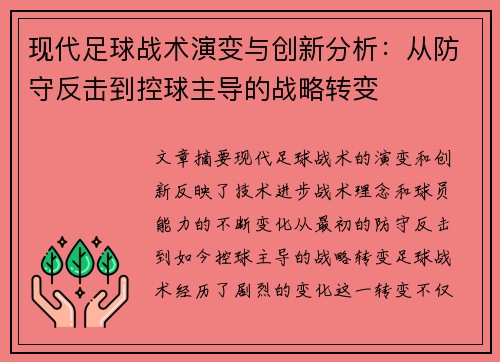 现代足球战术演变与创新分析：从防守反击到控球主导的战略转变