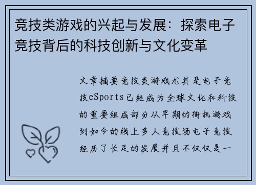 竞技类游戏的兴起与发展：探索电子竞技背后的科技创新与文化变革