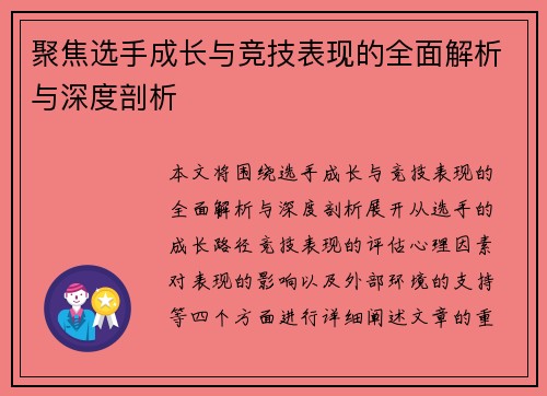 聚焦选手成长与竞技表现的全面解析与深度剖析