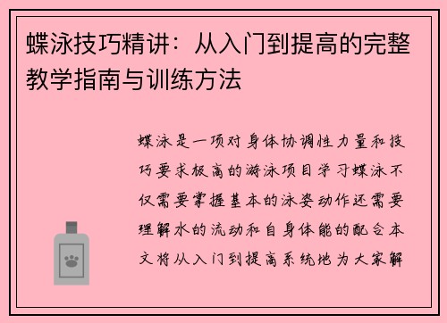 蝶泳技巧精讲：从入门到提高的完整教学指南与训练方法