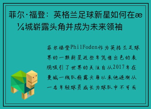 菲尔·福登：英格兰足球新星如何在曼城崭露头角并成为未来领袖