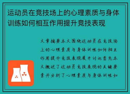 运动员在竞技场上的心理素质与身体训练如何相互作用提升竞技表现