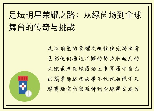 足坛明星荣耀之路：从绿茵场到全球舞台的传奇与挑战