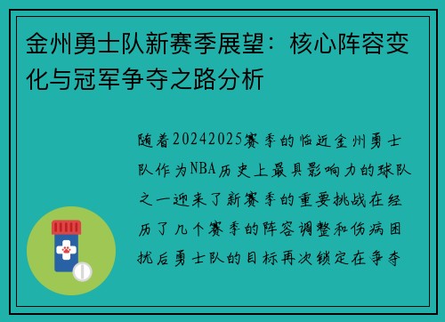 金州勇士队新赛季展望：核心阵容变化与冠军争夺之路分析