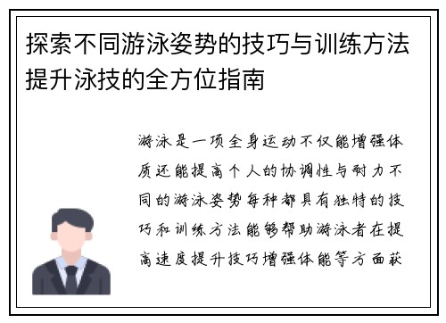 探索不同游泳姿势的技巧与训练方法提升泳技的全方位指南