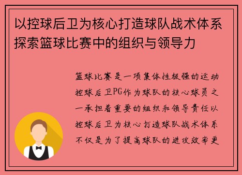 以控球后卫为核心打造球队战术体系探索篮球比赛中的组织与领导力