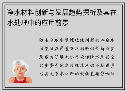 净水材料创新与发展趋势探析及其在水处理中的应用前景
