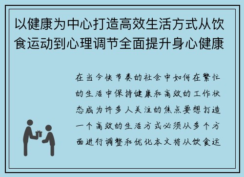 以健康为中心打造高效生活方式从饮食运动到心理调节全面提升身心健康