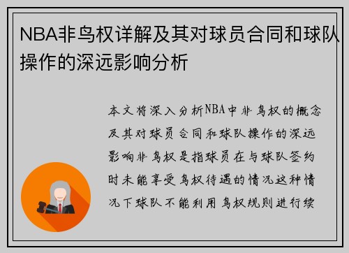 NBA非鸟权详解及其对球员合同和球队操作的深远影响分析