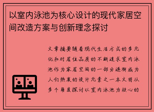 以室内泳池为核心设计的现代家居空间改造方案与创新理念探讨