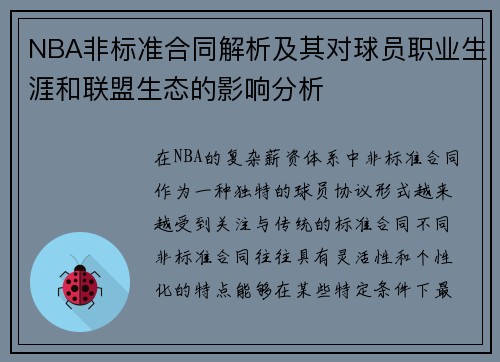 NBA非标准合同解析及其对球员职业生涯和联盟生态的影响分析
