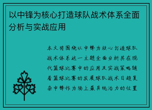 以中锋为核心打造球队战术体系全面分析与实战应用