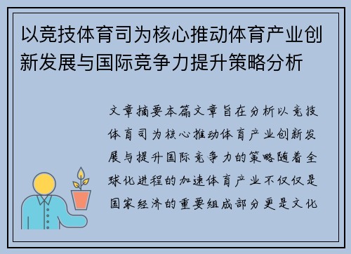 以竞技体育司为核心推动体育产业创新发展与国际竞争力提升策略分析