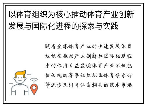 以体育组织为核心推动体育产业创新发展与国际化进程的探索与实践