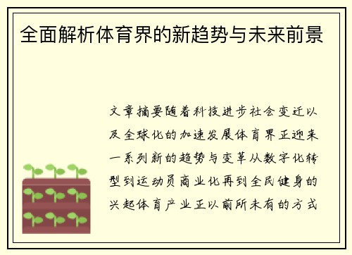 全面解析体育界的新趋势与未来前景