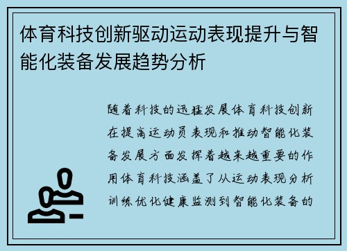 体育科技创新驱动运动表现提升与智能化装备发展趋势分析