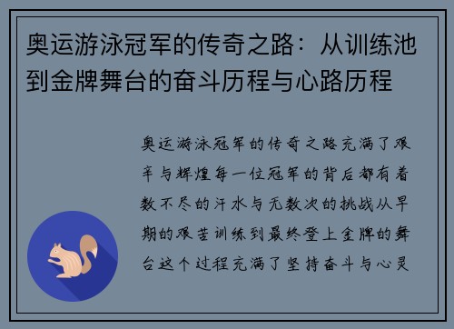 奥运游泳冠军的传奇之路：从训练池到金牌舞台的奋斗历程与心路历程