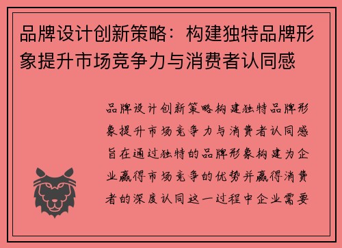 品牌设计创新策略：构建独特品牌形象提升市场竞争力与消费者认同感