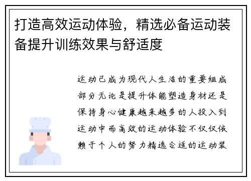 打造高效运动体验，精选必备运动装备提升训练效果与舒适度