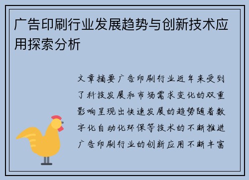 广告印刷行业发展趋势与创新技术应用探索分析