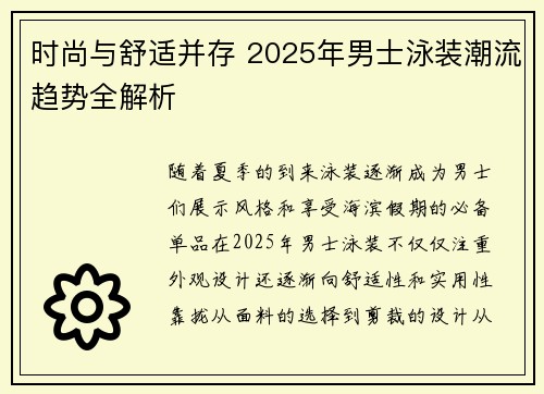 时尚与舒适并存 2025年男士泳装潮流趋势全解析