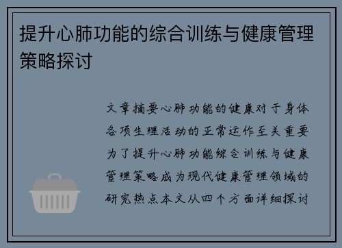 提升心肺功能的综合训练与健康管理策略探讨