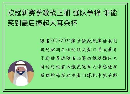 欧冠新赛季激战正酣 强队争锋 谁能笑到最后捧起大耳朵杯