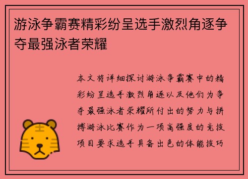 游泳争霸赛精彩纷呈选手激烈角逐争夺最强泳者荣耀