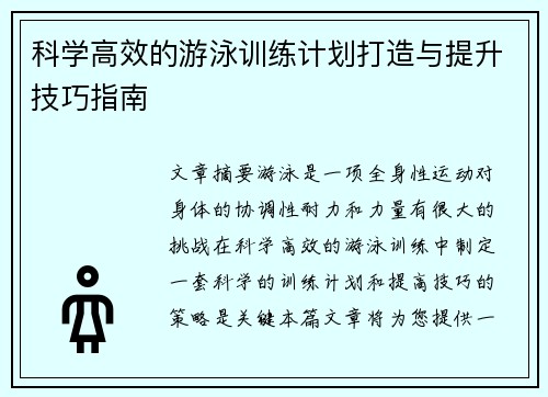 科学高效的游泳训练计划打造与提升技巧指南