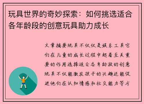 玩具世界的奇妙探索：如何挑选适合各年龄段的创意玩具助力成长