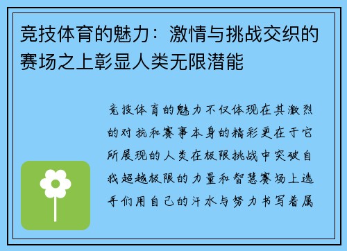 竞技体育的魅力：激情与挑战交织的赛场之上彰显人类无限潜能