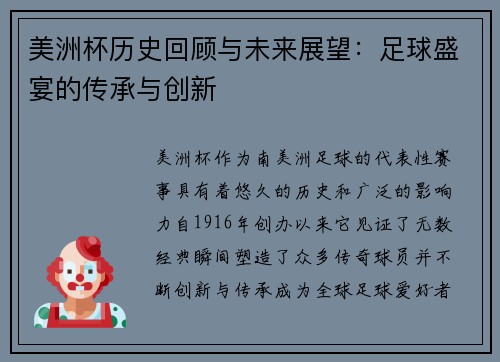 美洲杯历史回顾与未来展望：足球盛宴的传承与创新