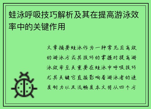 蛙泳呼吸技巧解析及其在提高游泳效率中的关键作用