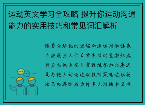 运动英文学习全攻略 提升你运动沟通能力的实用技巧和常见词汇解析