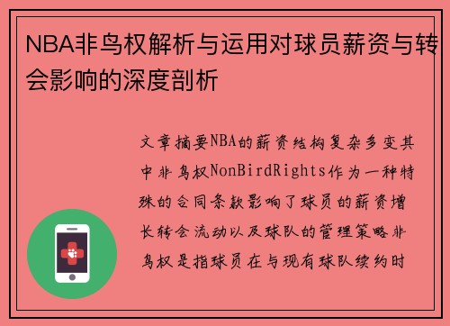 NBA非鸟权解析与运用对球员薪资与转会影响的深度剖析