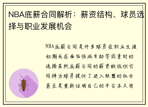 NBA底薪合同解析：薪资结构、球员选择与职业发展机会