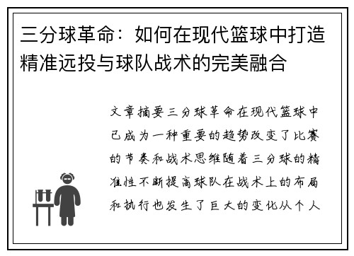 三分球革命：如何在现代篮球中打造精准远投与球队战术的完美融合