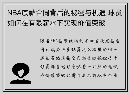 NBA底薪合同背后的秘密与机遇 球员如何在有限薪水下实现价值突破