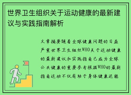 世界卫生组织关于运动健康的最新建议与实践指南解析