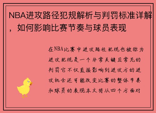 NBA进攻路径犯规解析与判罚标准详解，如何影响比赛节奏与球员表现