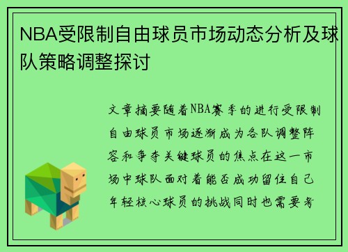 NBA受限制自由球员市场动态分析及球队策略调整探讨