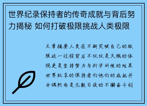 世界纪录保持者的传奇成就与背后努力揭秘 如何打破极限挑战人类极限