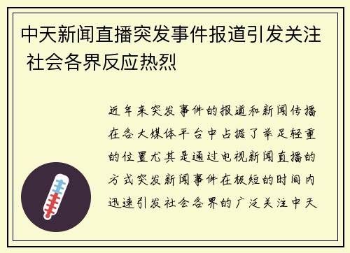中天新闻直播突发事件报道引发关注 社会各界反应热烈