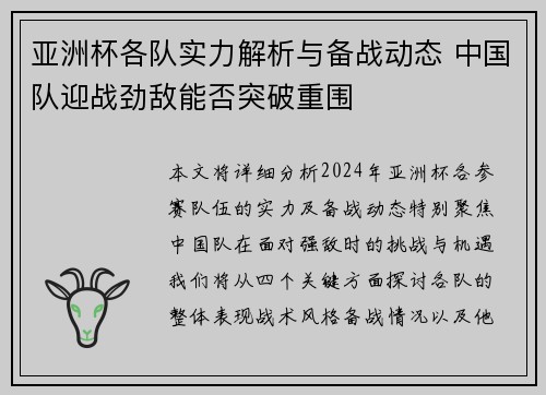 亚洲杯各队实力解析与备战动态 中国队迎战劲敌能否突破重围