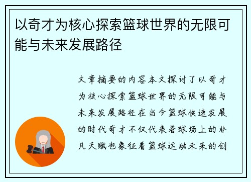 以奇才为核心探索篮球世界的无限可能与未来发展路径