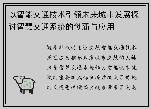 以智能交通技术引领未来城市发展探讨智慧交通系统的创新与应用