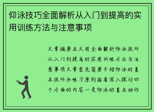 仰泳技巧全面解析从入门到提高的实用训练方法与注意事项