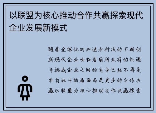 以联盟为核心推动合作共赢探索现代企业发展新模式