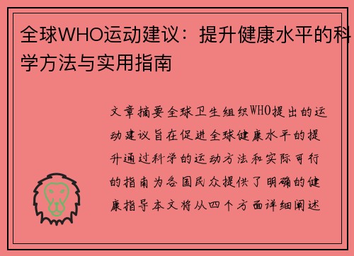 全球WHO运动建议：提升健康水平的科学方法与实用指南